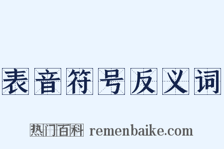 表音符号反义词是什么意思的图片